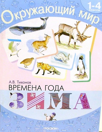 Книга: Времена года. Зима: Хрестоматия для 1-4кл (Тихонов Александр Анатольевич) ; Росмэн, 2004 