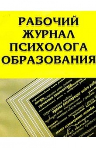 Книга: Рабочий журнал психолога образования (Семаго Михаил Михайлович) ; Сфера, 2004 