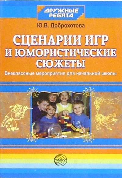 Книга: Сценарии игр и юмористические сюжеты: Внеклассные мероприятия для начальной школы (Доброхотова Ю. В.) ; Сфера, 2005 