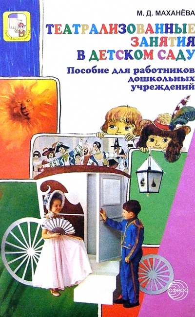 Книга: Театрализованные занятия в детском саду: Пособие для работников дошкольных учреждений (Маханева Майя Давыдовна) ; Сфера, 2004 