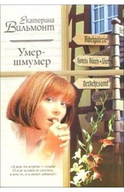 Книга: Умер-шмумер (Вильмонт Екатерина Николаевна) ; АСТ, 2007 