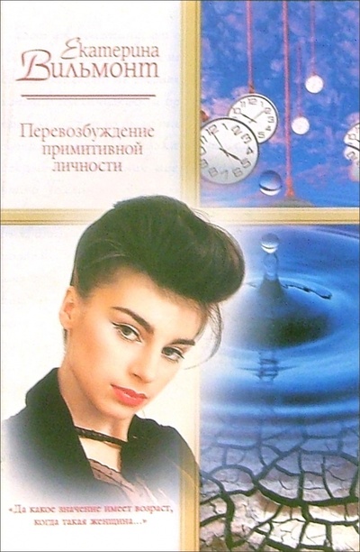 Книга: Перевозбуждение примитивной личности (Вильмонт Екатерина Николаевна) ; АСТ, 2004 