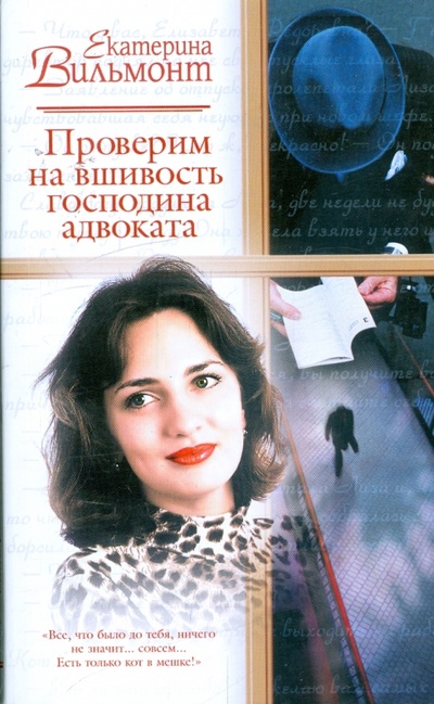 Книга: Проверим на вшивость господина адвоката (Вильмонт Екатерина Николаевна) ; АСТ, 2008 