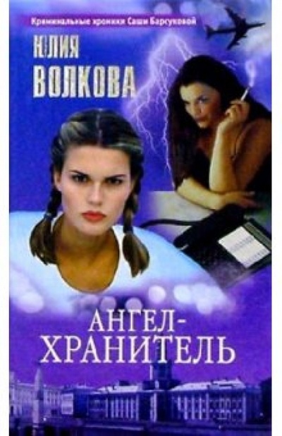 Книга: Ангел-хранитель: Роман (Волкова Юлия) ; Нева, 2003 