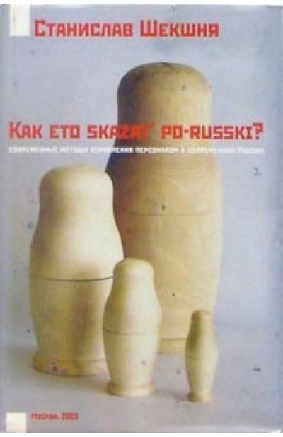 Книга: Как это сказать по-русски? (Шекшня Станислав Владимирович) ; Топ-персонал, 2003 