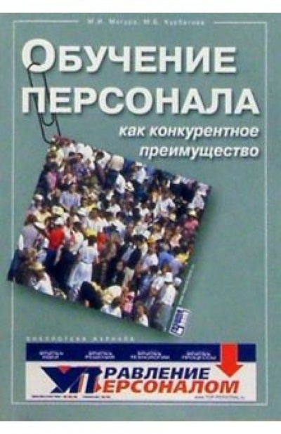 Книга: Обучение персонала, как конкурентное преимущество (Магура Михаил Иванович) ; Топ-персонал, 2004 