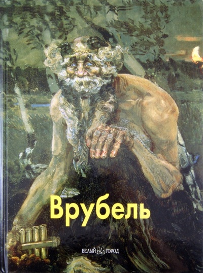 Книга: Врубель (Дорофеев Александр) ; Белый город, 2004 