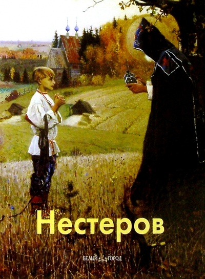 Книга: Нестеров (Гусарова Алла) ; Белый город, 2004 