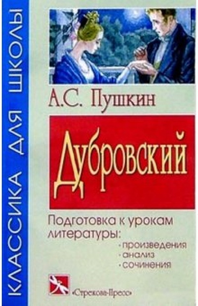 Книга: Дубровский: Повесть (Пушкин Александр Сергеевич) ; Стрекоза, 2004 