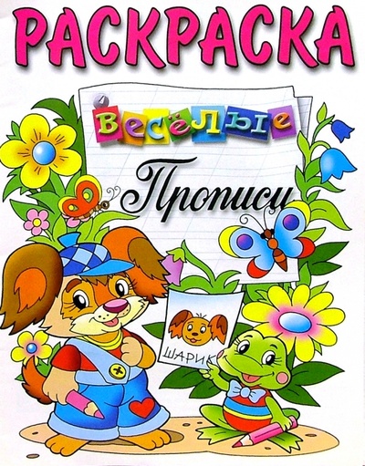 Книга: Веселые прописи (раскраска, щенок и лягушка); Розовый слон, 2005 