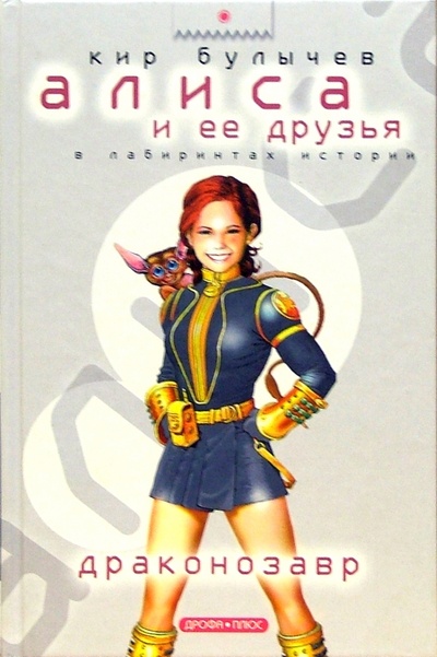 Книга: Драконозавр (Булычев Кир) ; Дрофа Плюс, 2005 