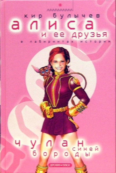 Книга: Чулан Синей бороды (Булычев Кир) ; Дрофа Плюс, 2005 