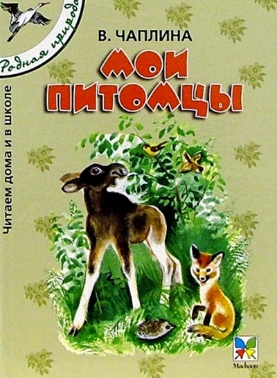 Книга: Мои питомцы: Рассказы для детей (Чаплина Вера Васильевна) ; Махаон, 2004 