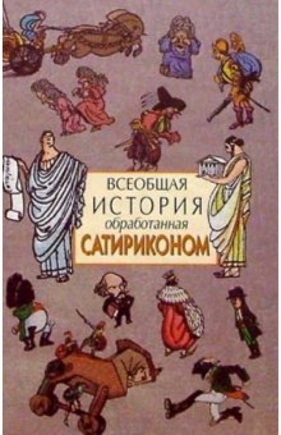 Книга: Всеобщая история, обработанная "Сатириконом"; Айрис-Пресс, 2004 