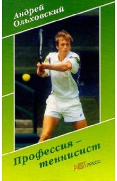 Книга: Профессия - теннисист (Ольховский Андрей Станиславович) ; АСТ-Пресс, 2004 