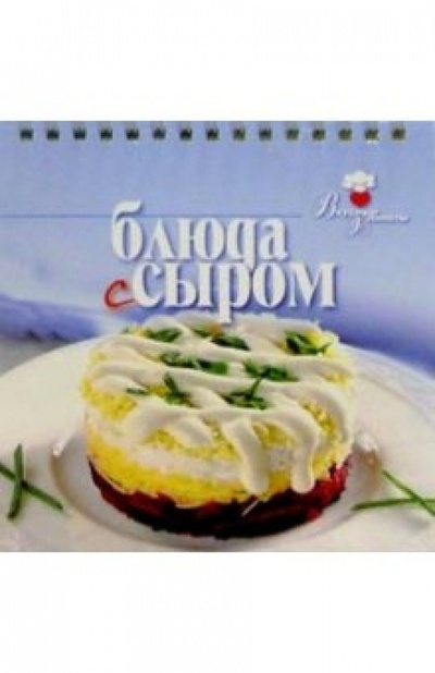 Книга: Блюда с сыром; Урал ЛТД, 2004 