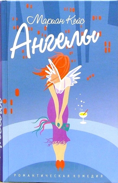 Книга: Ангелы (Кейс Мариан) ; Амфора, 2004 