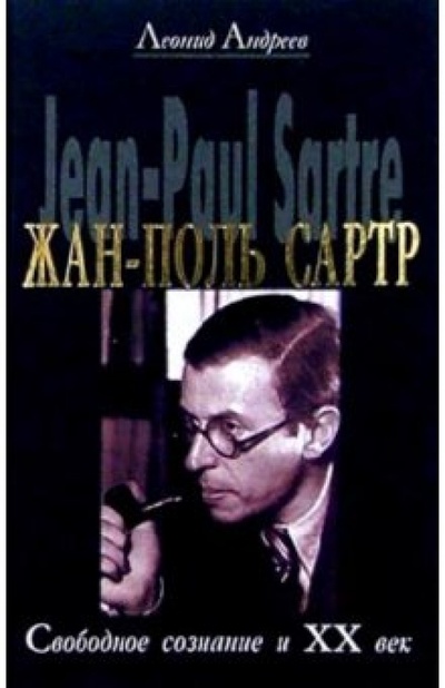 Книга: Жан-Поль Сартр. Свободное сознание и XX век (Андреев Леонид Григорьевич) ; Гелеос, 2004 