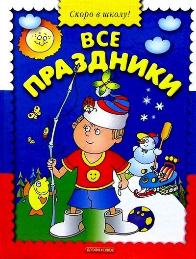Книга: Все праздники; Дрофа Плюс, 2004 