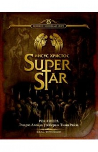 Книга: Иисус Христос - Суперзвезда: Рок-опера: Для пения в сопровождении фортепиано (Уэббер Эндрю Ллойд) ; M. P. I., 2004 