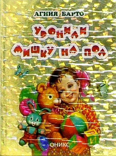 Книга: Уронили мишку на пол (Барто Агния Львовна) ; Оникс, 2004 