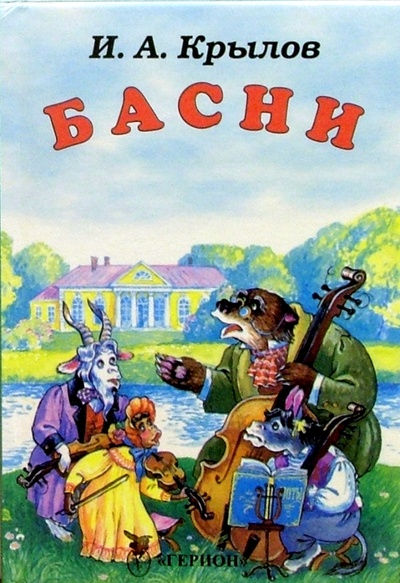 Книга: Басни (Квартет) (Крылов Иван Андреевич) ; Герион, 2003 