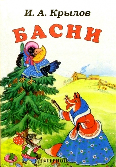 Книга: Басни (Ворона и лисица) (Крылов Иван Андреевич) ; Герион, 2003 