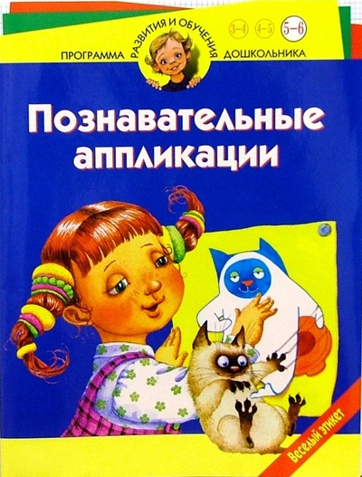 Книга: Познавательные аппликации. Веселый этикет. Для детей 5-6 лет (Гурин Юрий Владимирович) ; Нева, 2004 