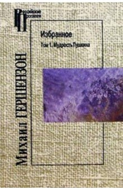 Книга: Избранное. Т1: Мудрость Пушкина (Гершензон Михаил Осипович) ; Мосты культуры, 2000 