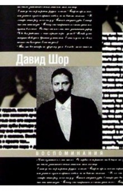 Книга: Воспоминания (Шор Давид Соломонович) ; Мосты культуры, 2001 