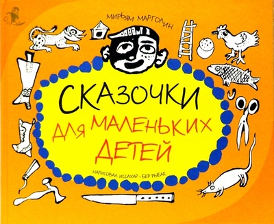 Книга: Сказочки для маленьких детей (на русском языке и идише) (Марголин Мирьям) ; Мосты культуры, 2004 