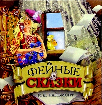 Книга: Фейные сказки (Бальмонт Константин Дмитриевич) ; Фонд «Галерея», 2004 