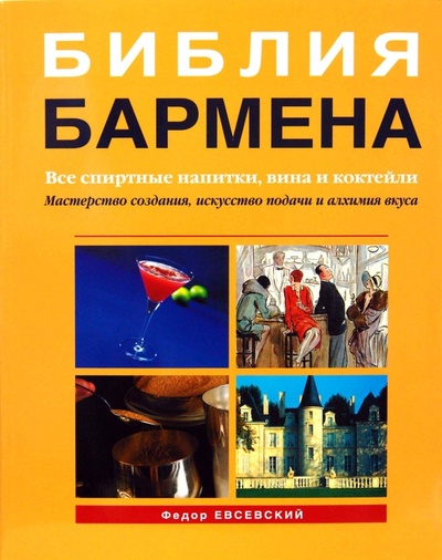 Книга: Библия бармена (Евсевский Федор) ; Евробукс, 2004 