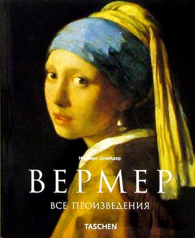 Книга: Вермер (Шнейдер Норберт) ; Арт-родник, 2004 