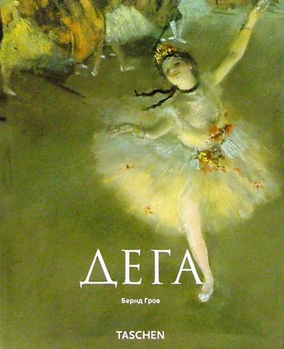 Книга: Дега (1834-1917) (Гров Бернд) ; Арт-родник, 2008 