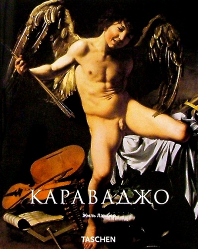 Книга: Караваджо (1571-1610) (Ламберт Гиллес) ; Арт-родник, 2010 