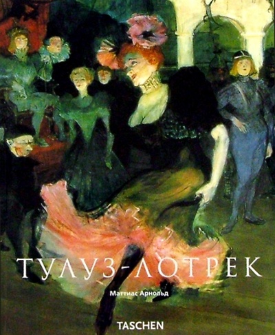 Книга: Тулуз - Лотрек (Арнольд Маттиас) ; Арт-родник, 2004 