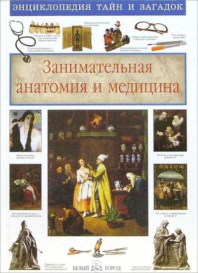 Книга: Занимательная анатомия и медицина (Лаврова Светлана Аркадьевна) ; Белый город, 2004 
