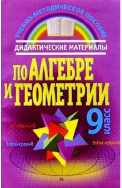 Книга: Дидактические материалы по алгебре и геометрии 9 класс (Журавкова Алла) ; Юнипресс, 2003 