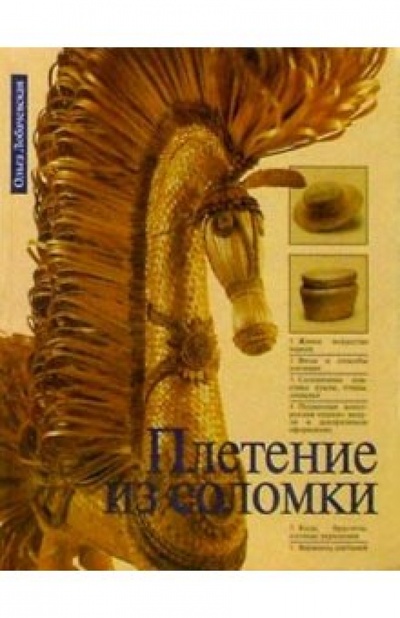 Книга: Плетение из соломки (Лобачевская Ольга) ; Культура и традиции, 2000 