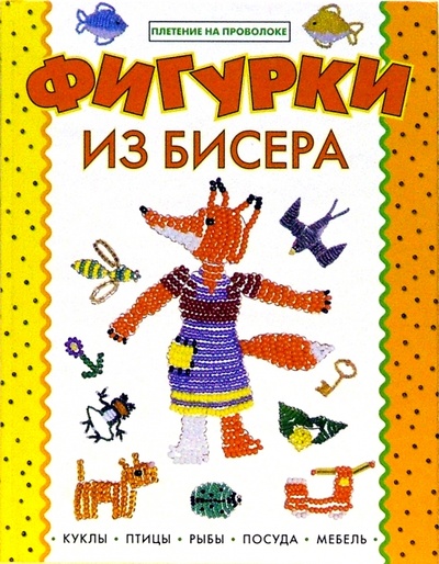 Книга: Фигурки из бисера (Лындина Ю.) ; Клуб 36'6, 2010 