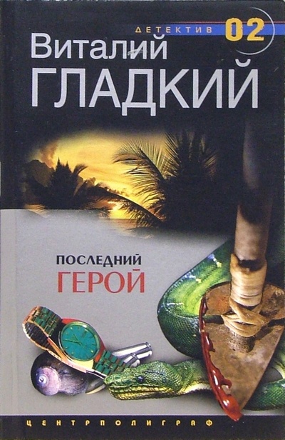 Книга: Последний герой: Роман (Гладкий Виталий Дмитриевич) ; Центрполиграф, 2004 