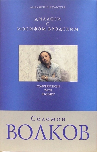 Книга: Диалоги с Иосифом Бродским (Волков Соломон Моисеевич) ; Эксмо, 2004 