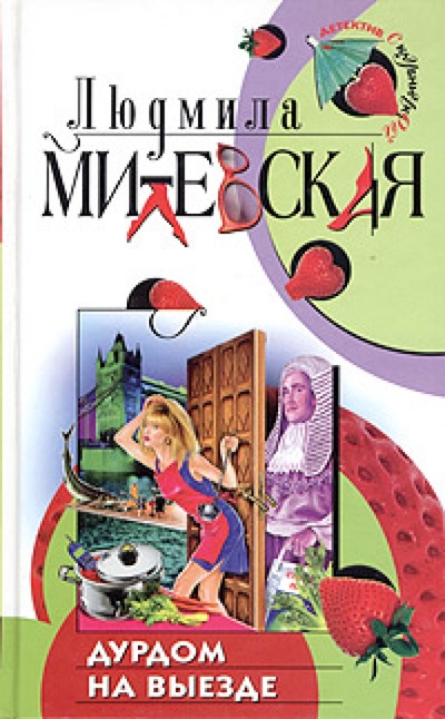 Книга: Дурдом на выезде (Милевская Людмила) ; Эксмо, 2004 