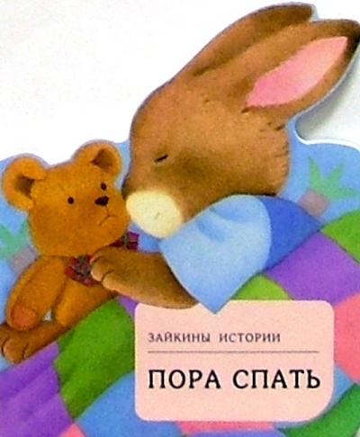 Книга: Пора спать; Урал ЛТД, 2004 