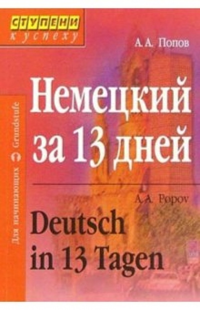 Книга: Немецкий за 13 дней. Изд. 2-е, перераб. (Попов Аппелий Алексеевич) ; Айрис-Пресс, 2004 