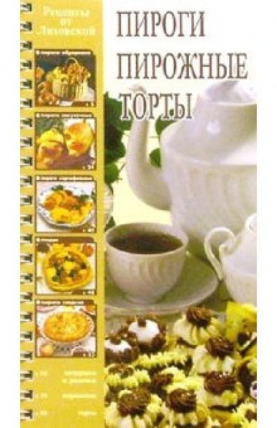 Книга: Пироги, пирожные, торты (Ляховская Лидия) ; Кристалл, 2004 
