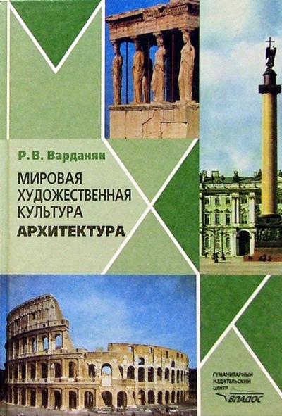 Книга: Мировая художественная культура: Архитектура (Варданян Рудольф Варданович) ; Владос, 2004 