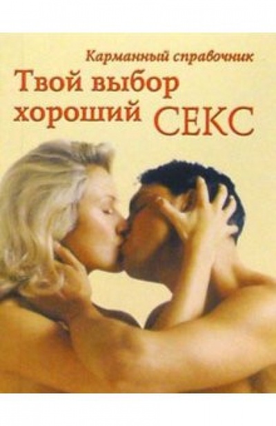 Книга: Твой выбор хороший секс: Карманный справочник; Махаон, 2004 