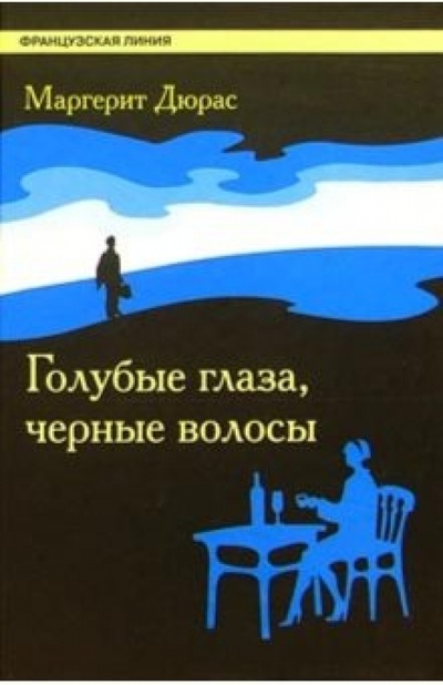 Книга: Голубые глаза, черные волосы: Роман (Дюрас Маргерит) ; Флюид, 2004 
